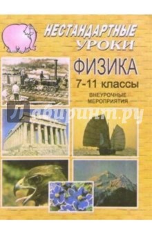 Физика. Нестандартные занятия, внеурочные мероприятия. 7-11 классы