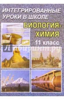 Интегрированный урок в 11 классе. Биология - Химия.Возникновение и начальное развитие жизни на Земле