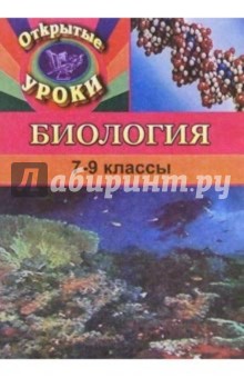 Открытые уроки по биологии. 7-9 классы