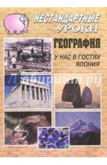 География. У нас в гостях Япония: Нестандартные уроки в школе