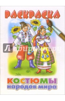 Костюмы народов мира