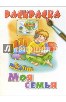 Моя семья