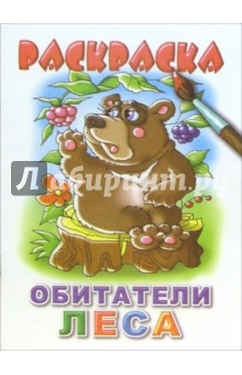 Обитатели леса