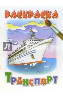 Транспорт