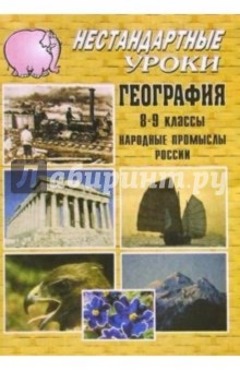 Нестандартные уроки. География. 8-9 классы. Народные промыслы России.