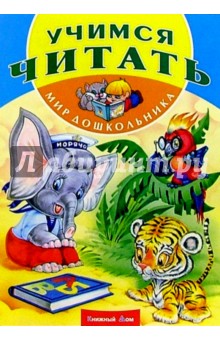 Учимся читать