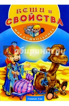 Вещи и свойства