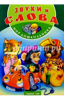 Звуки и слова