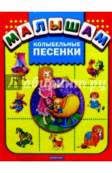 Колыбельные песенки