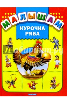 Курочка Ряба: Русские народные сказки