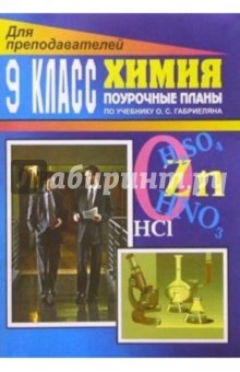 Химия. 9 класс: Поурочные планы