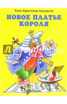 Новое платье короля