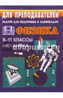 Задачи для подготовки к олимпиадам по физике в 9-11 классах (Механика)