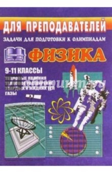 Задачи для подготовки к олимпиадам по физике. 9-11 кл. (Тепловые явления. Тепловое расширение. Газы)