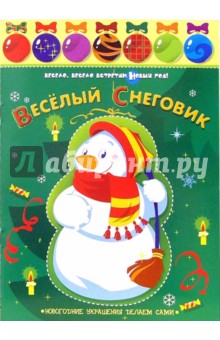 Веселый Снеговик