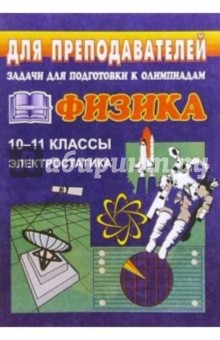 Задачи для подготовки к олимпиадам по физике в 10-11 классах. Электростатика