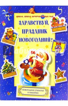 Здравствуй, праздник новогодний!