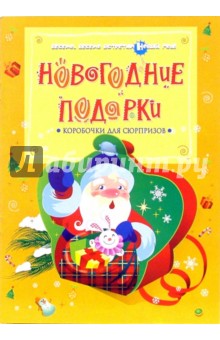 Новогодние подарки. Коробочки для сюрпризов