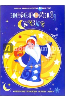 Новогодняя сказка