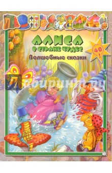 Алиса в стране чудес. Волшебные сказки