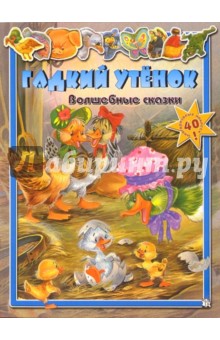 Гадкий утенок. Волшебные сказки