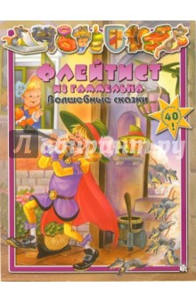 Флейтист из Гаммельна. Волшебные сказки