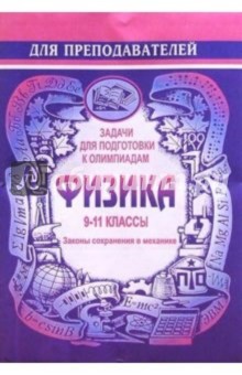 Задачи для подготовки к олимпиадам по физике. 9-11 классы (Законы сохранения законов в механике)