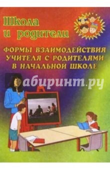 Формы взаимодействия учителя с родителями в начальной школе