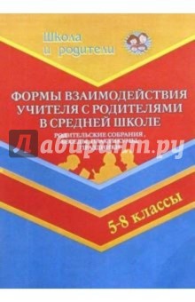 Формы взаимодействия учитителя с родителями в средней школе  (5-8 кл)