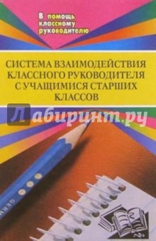 Система взаимодействия классного  руководителя  с учащимися старших классов