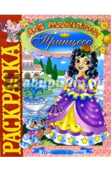 Принцесса Анита (раскраска)