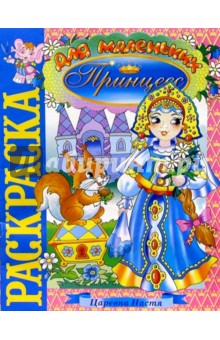 Царевна Настя (раскраска)