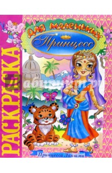 Принцесса Лакшми (раскраска)