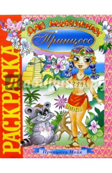 Принцесса Майя (раскраска)