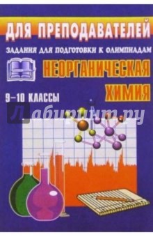 Олимпиадные задания по неорганической химии. 9-10 классы