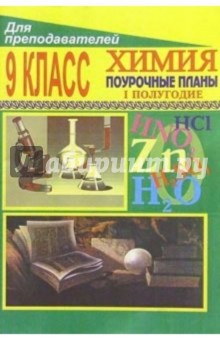 Химия. 9 класс: Поурочные планы. - I полугодие