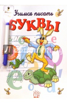 Учимся писать буквы. Часть-1 (с фломастером)