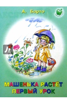 Машенька растет. Первый урок