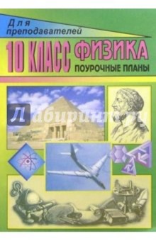 Физика. 10 класс: Поуочные планы (по учебнику Мякишева Г. Я. и др)