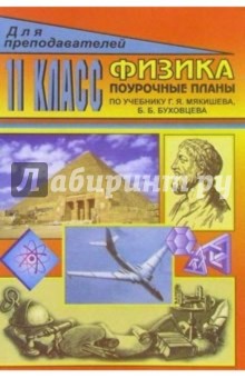 Физика. 11 класс: Поурочные планы (по учебнику Г. Я. Мякишева, Б. Б. Буховцева)