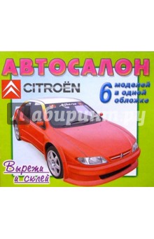 Автосалон: Citroen