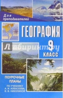 География. 9 класс: Поуочные планы по учебнику А. И. Алексеева, В. В. Николиной