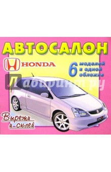 Автосалон: Honda