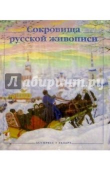 Сокровища русской живописи (в футляре)