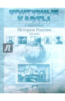 Контурные карты с заданиями. История России ХХ века. 9 класс