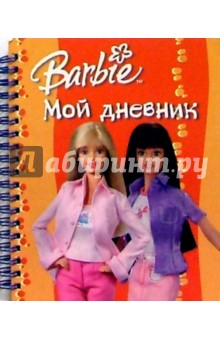 Барби. Мой дневник №1 (на спирали)