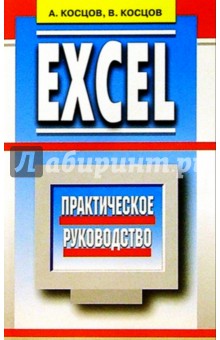 Excel. Практическое руководство