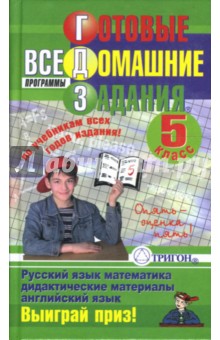 Готовые домашние задания: 5 класс