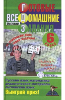 Готовые домашние задания: 6 класс