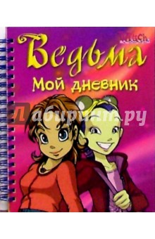 Ведьма. Мой дневник №1 (на спирали)